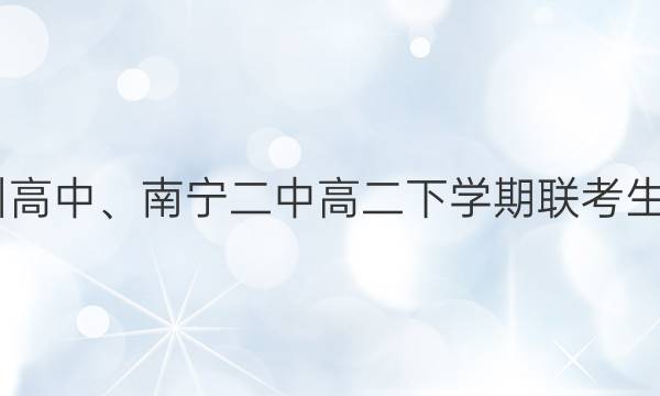 2022届柳州高中、南宁二中高二下学期联考生物试题答案