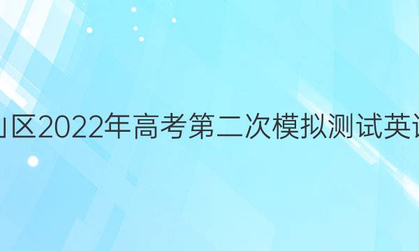 北京市房山区2022年高考第二次模拟测试英语试题答案