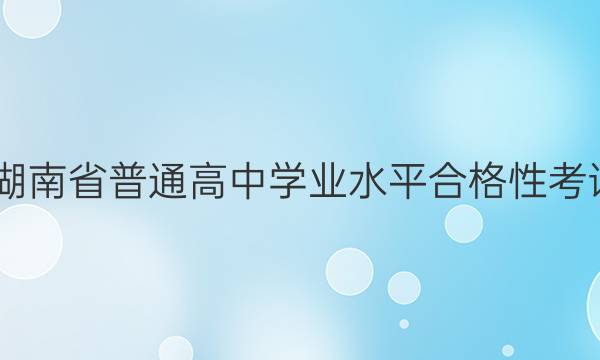 2022年湖南省普通高中学业水平合格性考试仿真卷(专家版四)数学试题答案