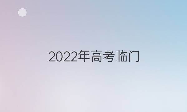 2022年高考临门.名师解密卷()答案