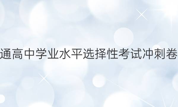 2022ʡͨѧҵˮƽѡԿԳ̾ ¸߿II  ()6ͼƬ