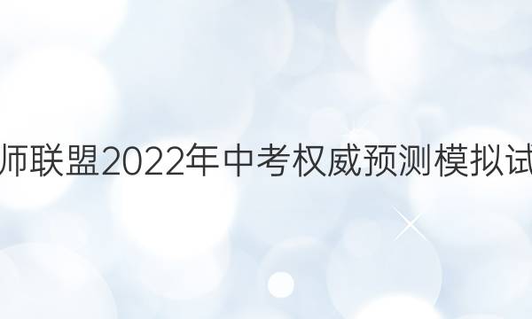 安师联盟 2022年中考权威预测模拟试卷(五)5数学试题答案