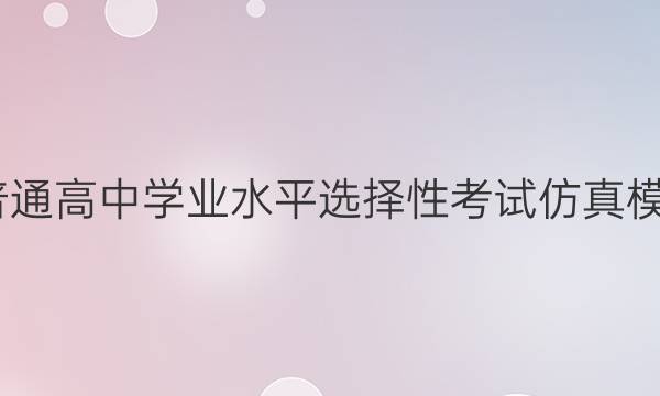 2022ͨѧҵˮƽѡԿԷģ()9ͼƬ