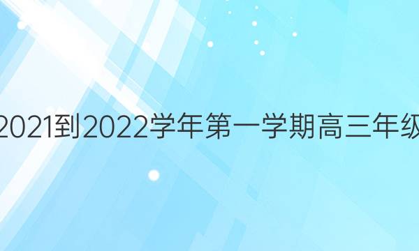 ʡͨ2021-2022ѧһѧڸ꼶ĩ⻯ѧͼƬ