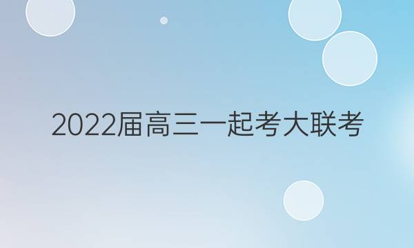 2022届高三一起考大联考(5月)政治答案