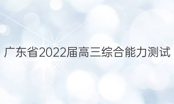 㶫ʡ2022ۺ()3ѧͼƬ