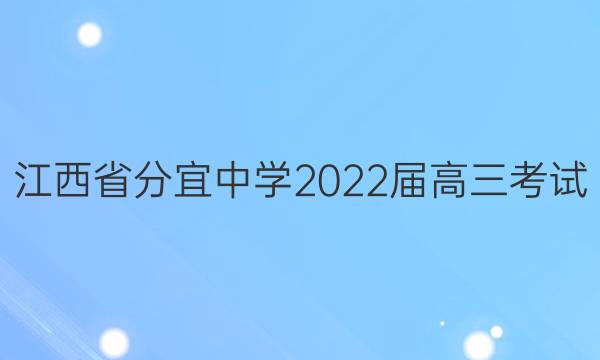 江西省分宜中学2022届高三考试(5.31)英语试题答案
