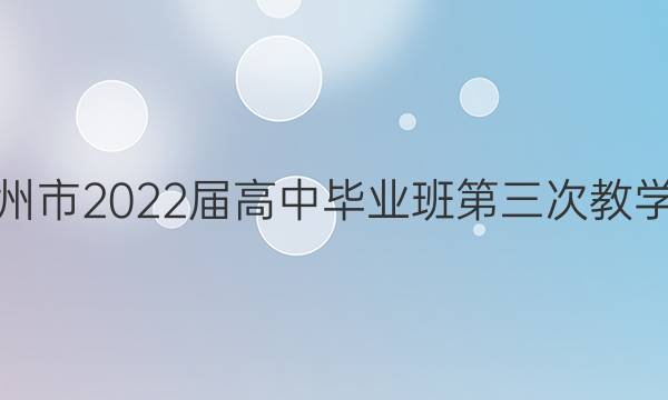 [漳州三检]福建省漳州市2022届高中毕业班第三次教学质量检测生物答案
