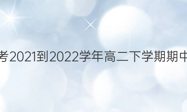 ʦ ̿2021-2022ѧ߶ѧпӢͼƬ