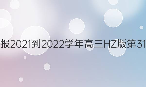 Ӣܱ2021-2022ѧHZ31ڴͼƬ