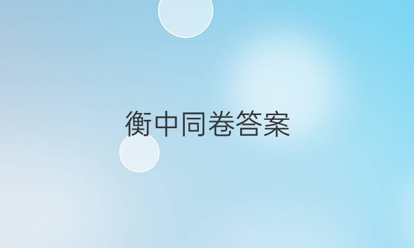 衡中同卷答案