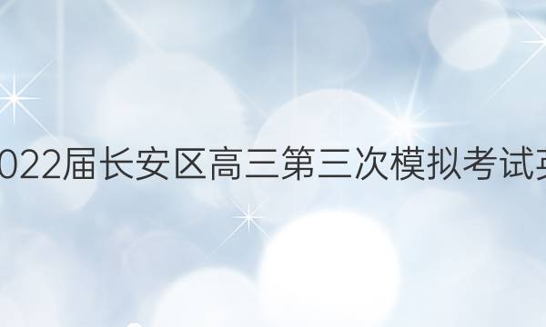 陕西省2022届长安区高三第三次模拟考试英语答案