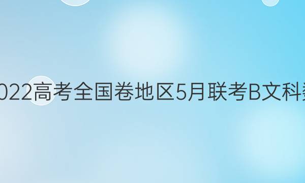 [超级全能生]2022高考全国卷地区5月联考B文科数学试题答案