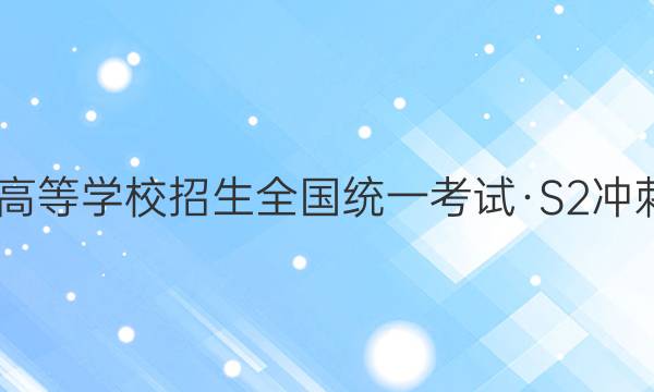 2022ͨߵѧУȫͳһԡS2̵Ѻ()4ӢͼƬ