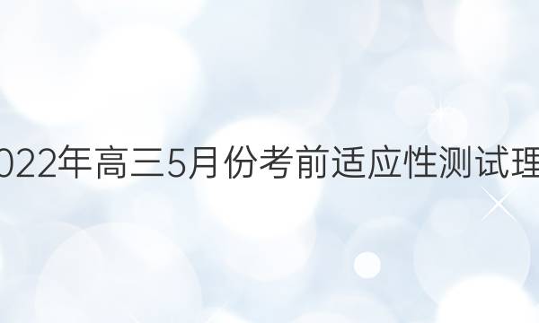 运城市2022年高三5月份考前适应性测试理综B答案