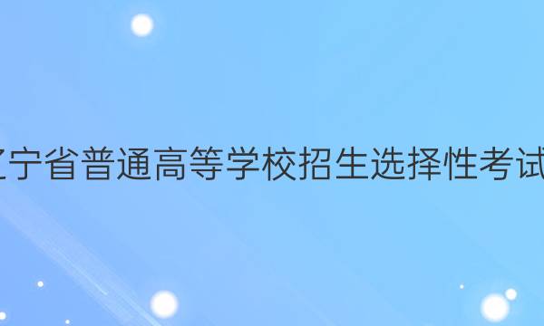 2022年辽宁省普通高等学校招生选择性考试模拟试卷（一）地理答案