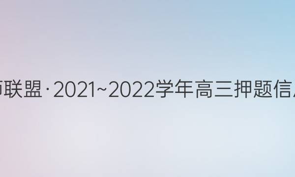 九师联盟·2021~2022学年高三押题信息卷(一)1理科综合试题答案