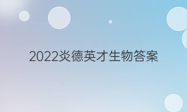 2022炎德英才生物答案