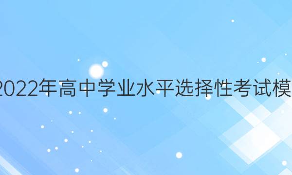 ̿Է2022ѧҵˮƽѡԿģԾ ()5ͼƬ