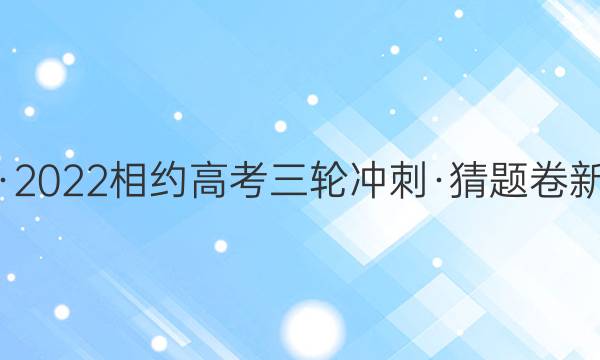 亮剑·2022相约高考三轮冲刺·猜题卷 新高考(二)物理答案