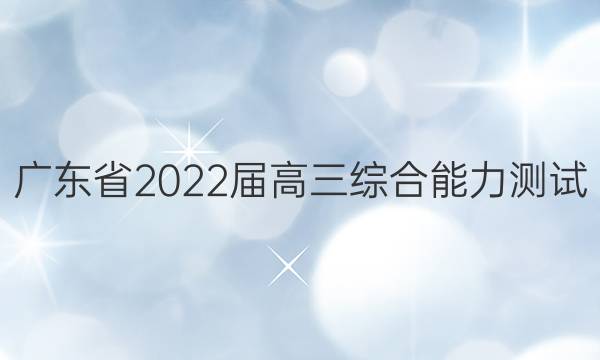 广东省2022届高三综合能力测试（三）语文试题答案