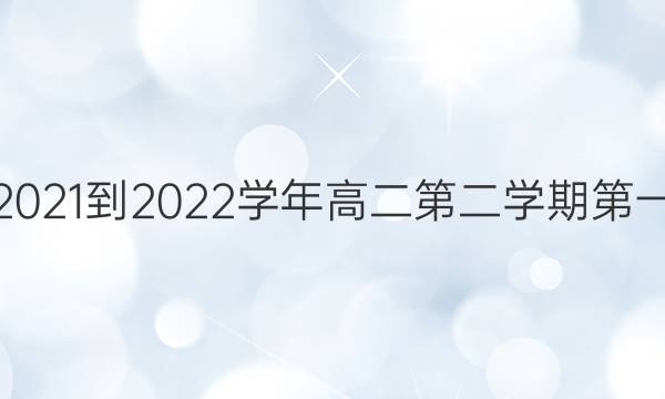 ʡһ2021-2022ѧ߶ڶѧڵһ¿ӢͼƬ