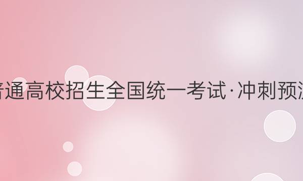 2022普通高校招生全国统一考试·冲刺预测卷 QG (一)文科数学答案