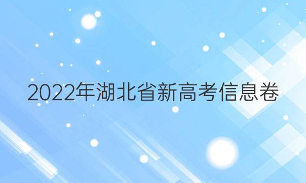2022年湖北省新高考信息卷(二)2生物试题答案