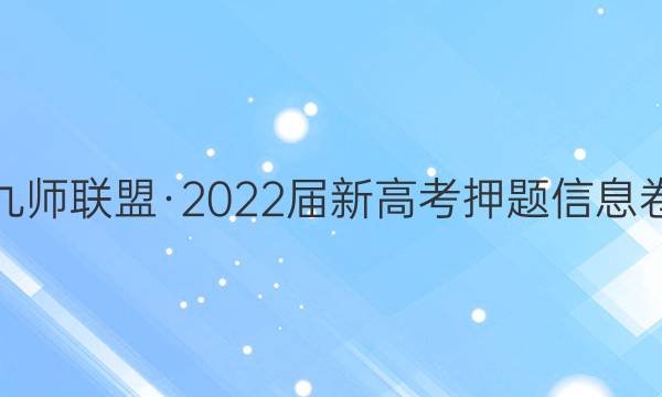 九师联盟·2022届新高考押题信息卷(三)3生物(河北)答案