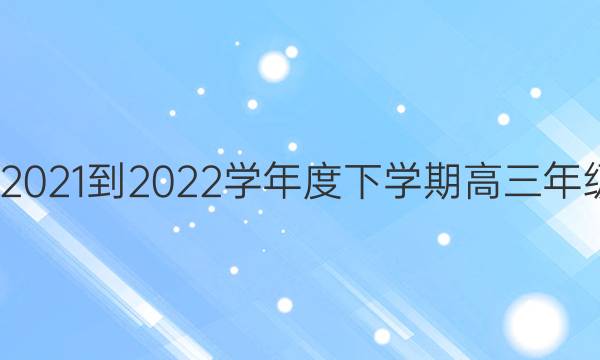 ͬ2021-2022ѧѧڸ꼶п(ȫB)ӢͼƬ