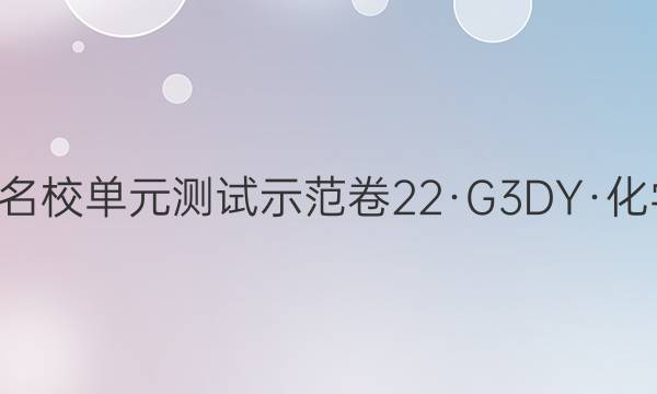 2022 ȫ100УԪʾ 22G3DYѧ-R-ؿ--GDONG ѧ(ʮ)12ͼƬ