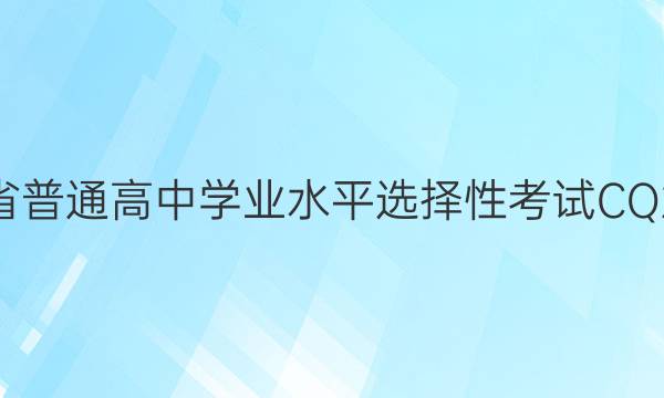 新高考·2022年重庆省普通高中学业水平选择性考试 CQ2 冲刺调研押题卷 化学(三)3答案