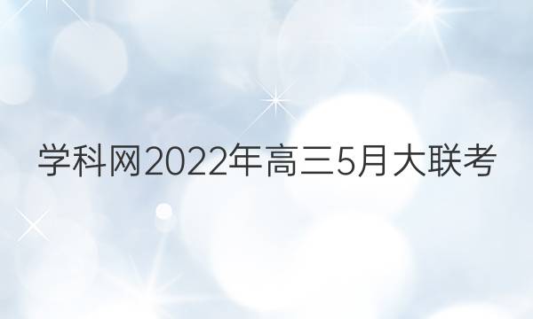 学科网2022年高三5月大联考(山东卷)化学试题答案
