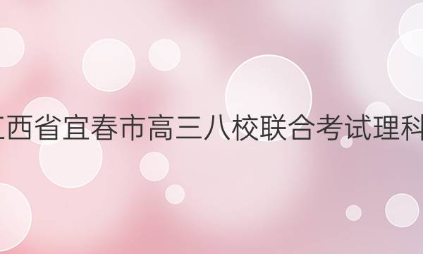2022年江西省宜春市高三八校联合考试理科综合答案