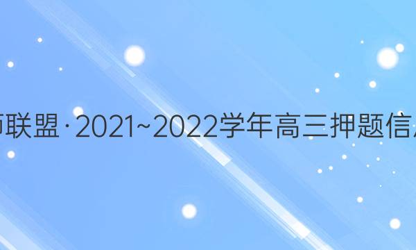 九师联盟·2021~2022学年高三押题信息卷(一)1理科综合答案