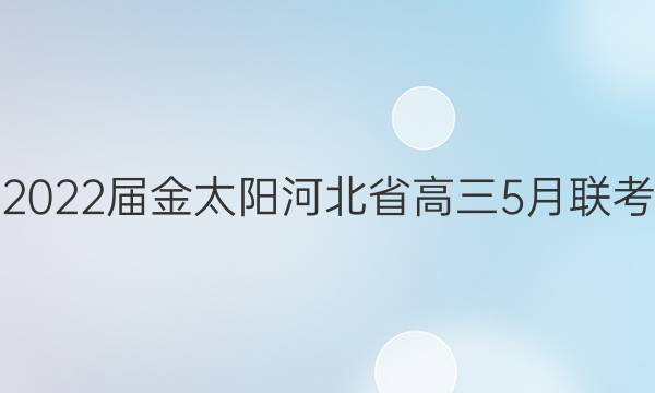 2022届金太阳河北省高三5月联考(808·HEB)生物答案