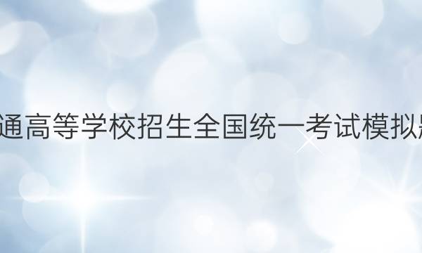 NT2022普通高等学校招生全国统一考试模拟题试卷物理（一)新高考答案