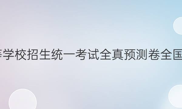 2022普通高等学校招生统一考试全真预测卷全国卷二英语答案