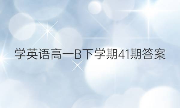 ѧӢһBѧ 41ڴͼƬ