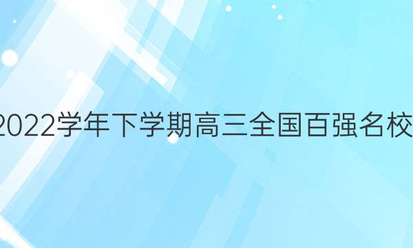 领军考试 2021-2022学年下学期高三全国百强名校5月联考英语答案
