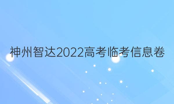 神州智达2022高考临考信息卷(预测演练)历史试题答案