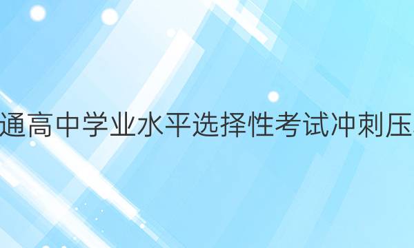 2022ӱʡͨѧҵˮƽѡԿԳѹ ¸߿II ()5ͼƬ