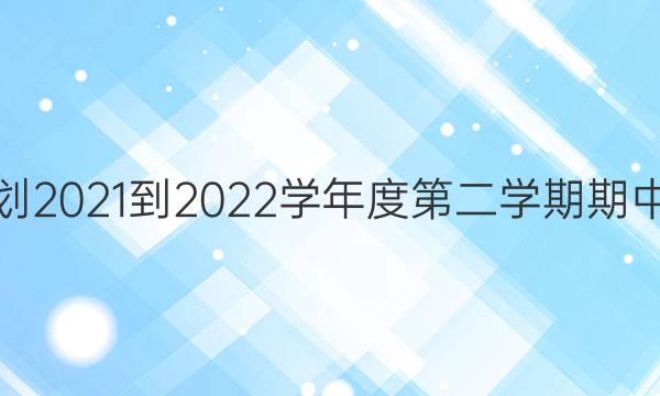 ʴμƻ2021-2022ѧȵڶѧпԸ߶δͼƬ
