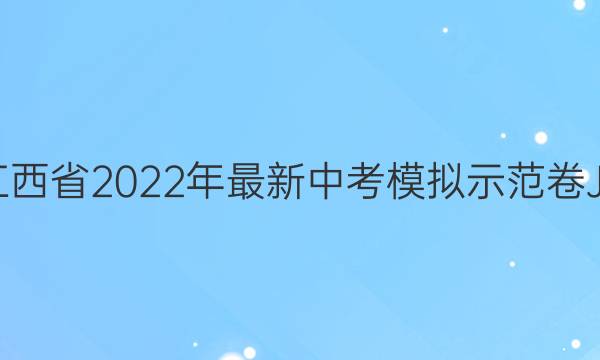 ʡ2022пģʾ[JX](һ)1ͼƬ
