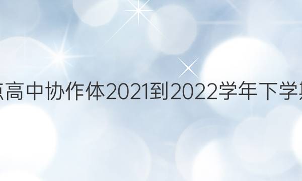 ʡؼصЭ2021-2022ѧѧпԸ߶(22-04-448B)ͼƬ