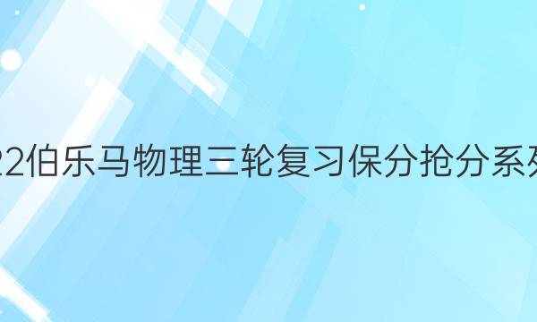 2022伯乐马物理三轮复习保分抢分系列卷（十三）答案