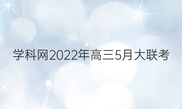 学科网2022年高三5月大联考(内蒙古卷)理综答案