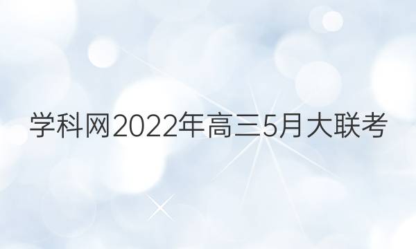 学科网2022年高三5月大联考(广东卷)英语答案