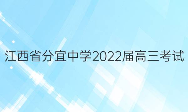 江西省分宜中学2022届高三考试(5.31)英语答案