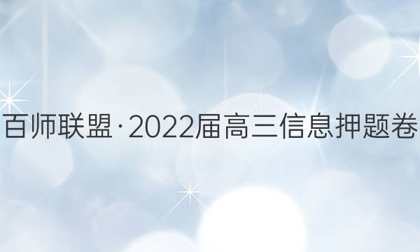 百师联盟·2022届高三信息押题卷(四)4全国卷1文科数学试题答案